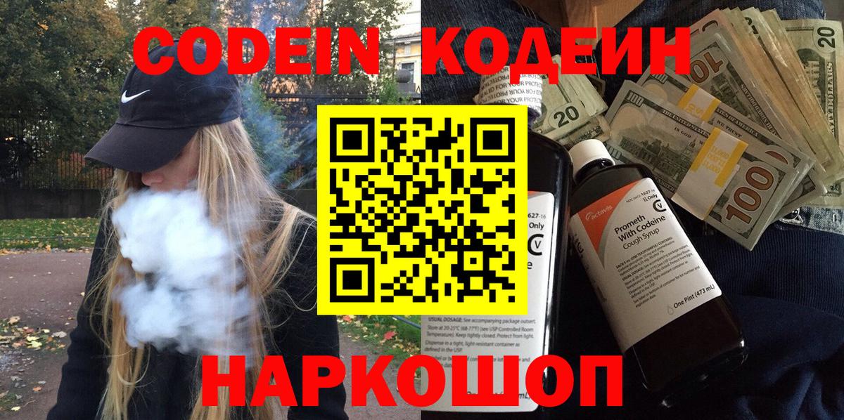 Кодеин Purple Drank  Вход с VPN  Владивосток  Кодеин напиток Lean (лин) 