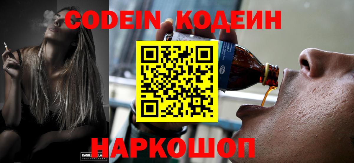Кодеиновый сироп Lean Purple Drank Владивосток