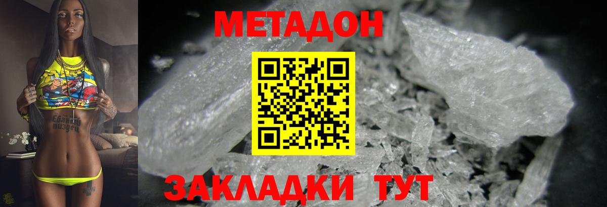 МЕТАДОН кристалл Владивосток